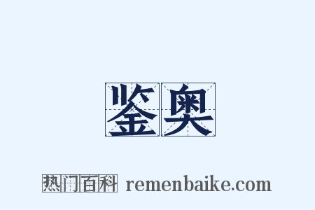 鉴奥是什么意思的图片